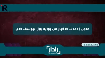 عاجل | أحدث الأخبار من بوابة روز اليوسف الآن